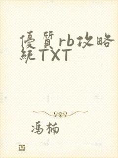 优质rb攻略系统TXT