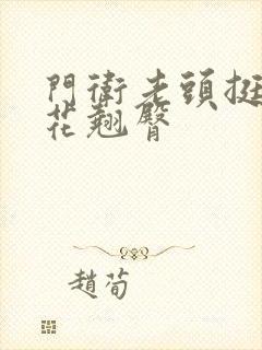 门卫老头挺进校花翘臀