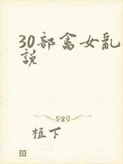 30部禽女乱小说
