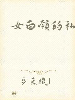 女白领的私生活