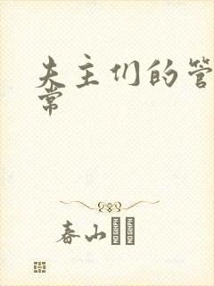 夫主们的管教日常