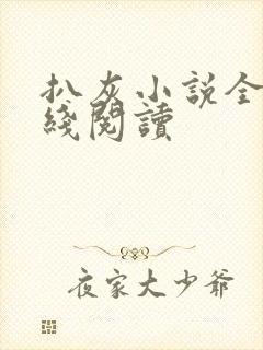 扒灰小说全文在线阅读