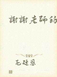 谢谢老师的乳液