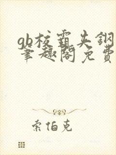 gb校霸夹钢笔笔趣阁免费的