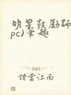 明星鼓励师(npc)笔趣