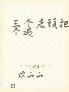 三个老头把我啃个遍封面