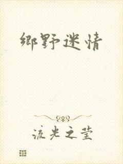 乡野迷情