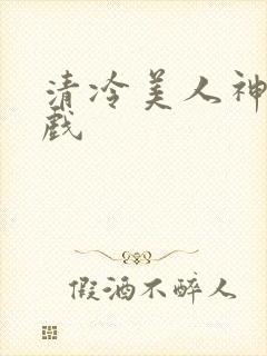 清冷美人神奇游戏封面