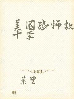 美国恐怖故事第十季