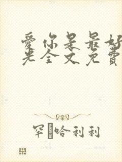 爱你是最好的时光全文免费阅读封面