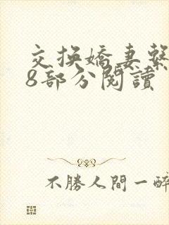 交换娇妻系列38部分阅读封面