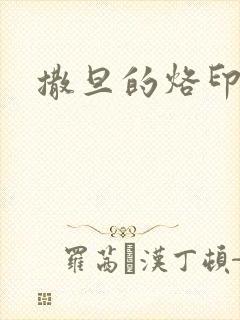 撒旦的烙印封面