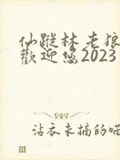 仙踪林老狼入口欢迎您2023