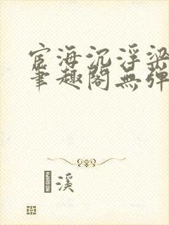 宦海沉浮梁州牧笔趣阁无弹窗