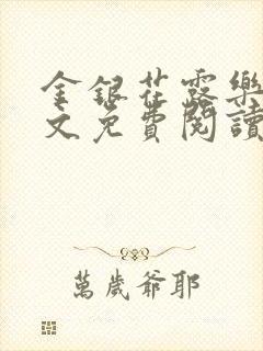 金银花露乐可全文免费阅读无弹窗大结