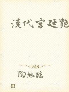 汉代宫廷艳史封面