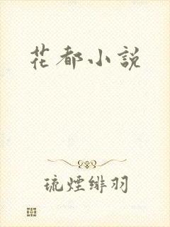花都小说