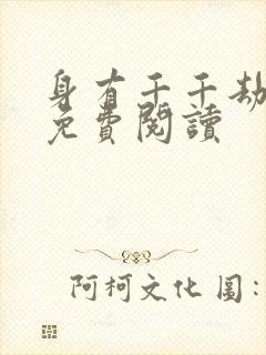 身有千千劫全文免费阅读