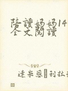 陪读妈妈14节全文阅读封面