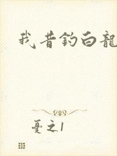 我昔钓白龙