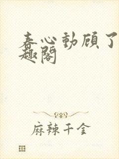 春心动顾了之笔趣阁