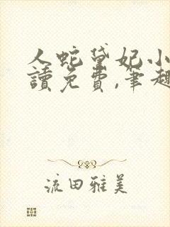 人蛇黛妃小说阅读免费,笔趣阁