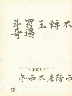 斗罗玉转不乐的奇遇封面