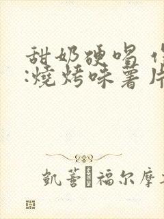 甜奶硬喝 作者:烧烤味薯片封面