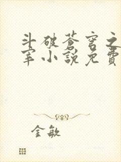 斗破苍穹之大主宰小说免费阅读全文