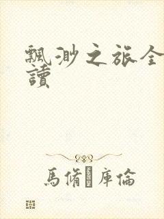 飘渺之旅全文阅读