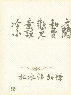 冷意欢和夜澜清小说免费阅读