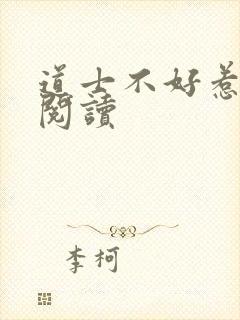 道士不好惹免费阅读封面