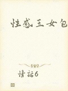 性感玉女包玉婷