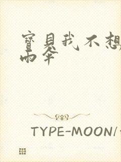 宝贝我不想带小雨伞