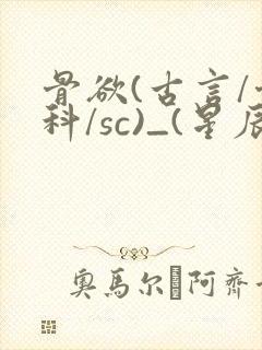 骨欲(古言/骨科/sc)_(星辰鲸落)_封面