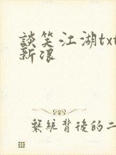 谈笑江湖txt新浪