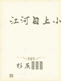 江河日上小说