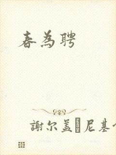 春为聘