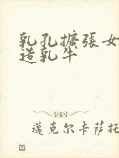 乳孔扩张女体改造乳牛