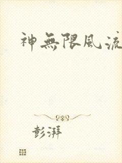 神无限风流