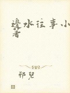 边水往事小说原著