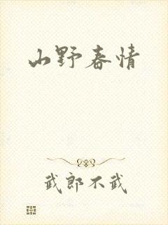 山野春情封面