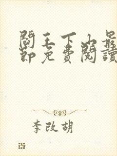 阎王下山最新章节免费阅读