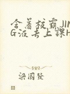 含着校霸JING液去上课H