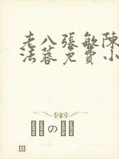 老八张敏陈红陈法蓉免费小说