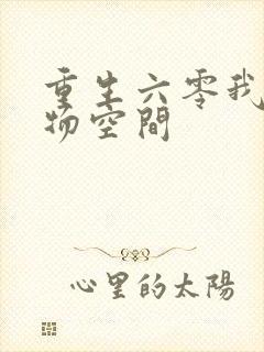 重生六零我的储物空间