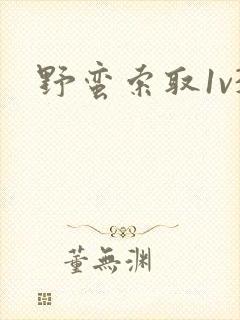 野蛮索取1v3封面