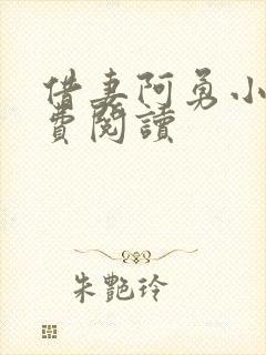 借妻阿勇小说免费阅读