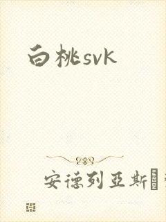 白桃svk封面