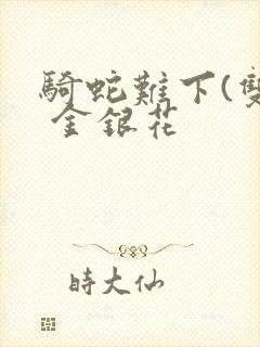 骑蛇难下(双) 金银花